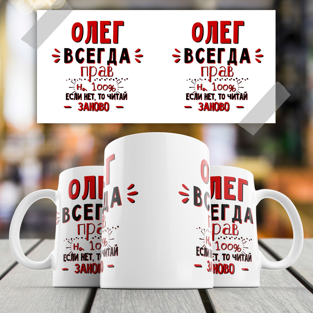 Кружка именная мужская Paw Print "ОЛЕГ ВСЕГДА ПРАВ", 330 мл. #1