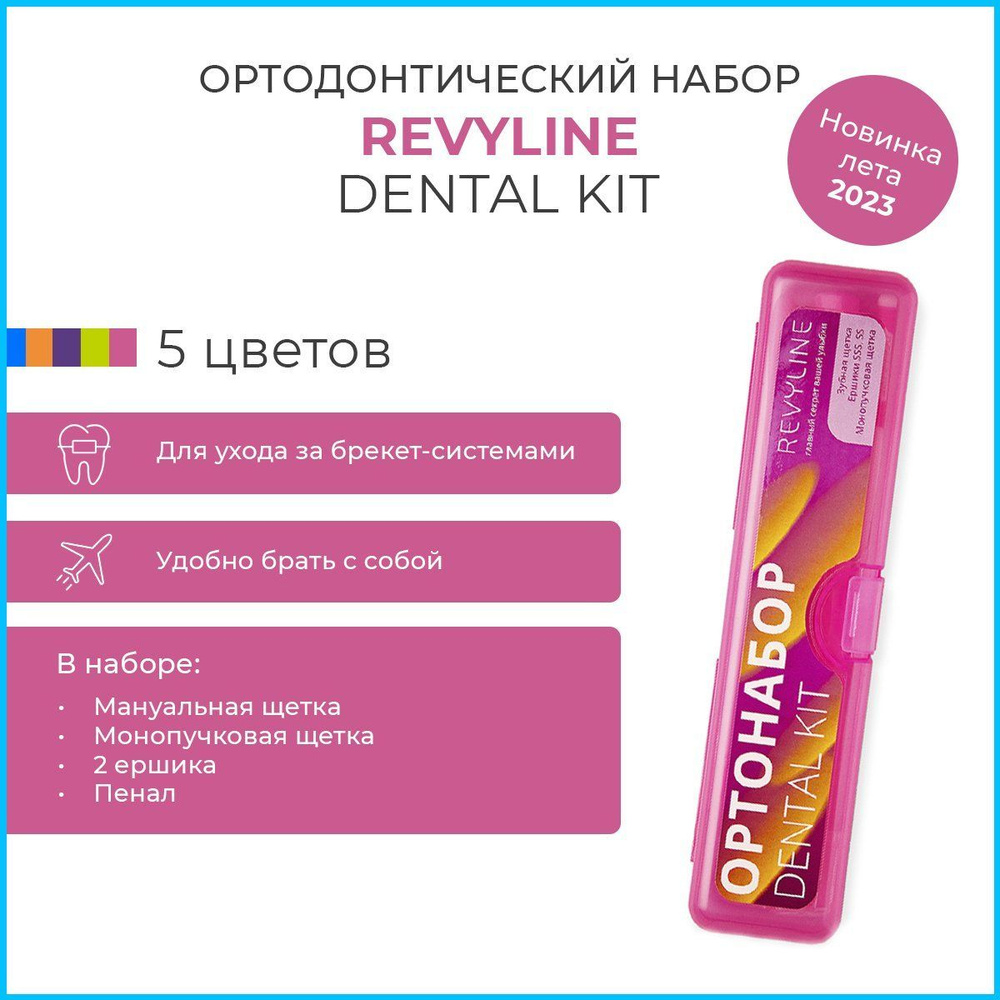 Ортонабор Revyline Dental Kit в пенале #1