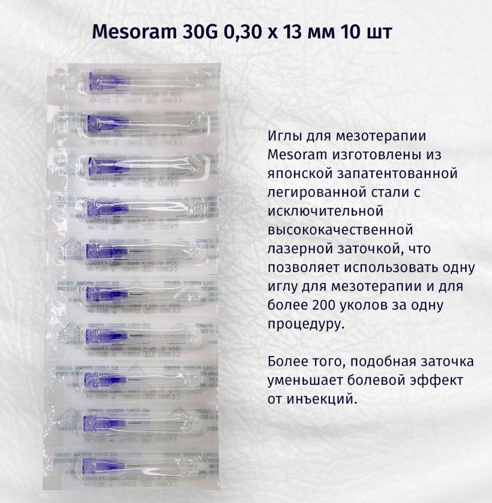 Иглы для мезотерапии 30G (0,3) x 13 мм,10 шт, Mesoram #1