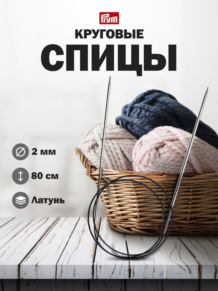 Спицы круговые из латуни, 80 см*2 мм Prym #1