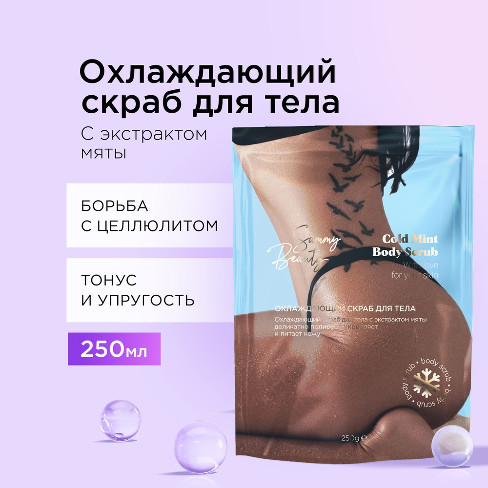 SAMMY BEAUTY Охлаждающий скраб для тела против целлюлита с ментолом, мятой и маслами, 250 мл  #1