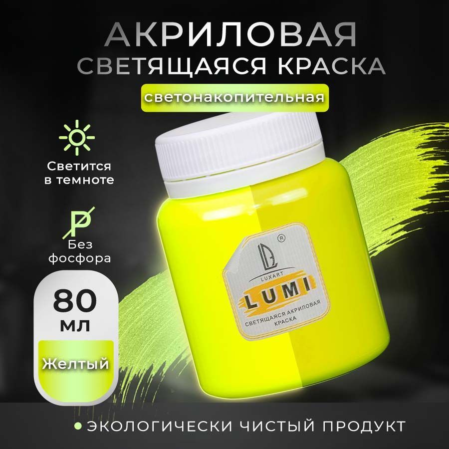 Luxart Краска акриловая светящаяся LuxLumi цвет желтый люминесцентный 80 мл  #1