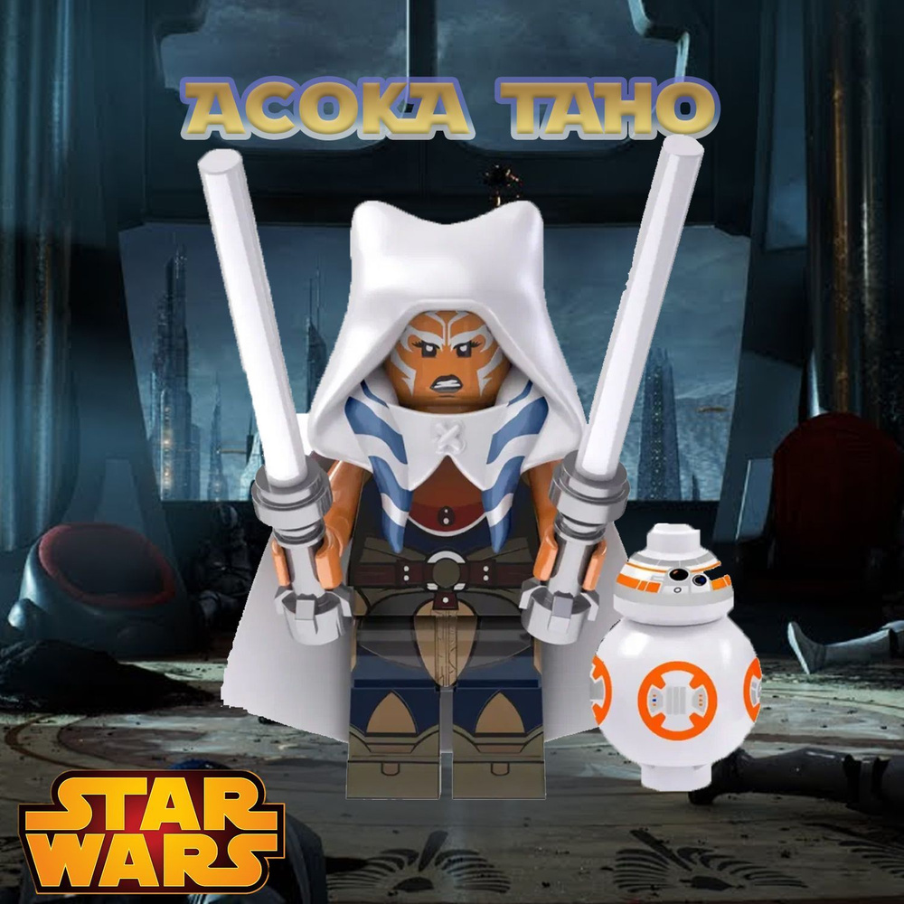 Асока Тано / Совместимая с Лего Звездные Войны Минифигурка + bb8  #1