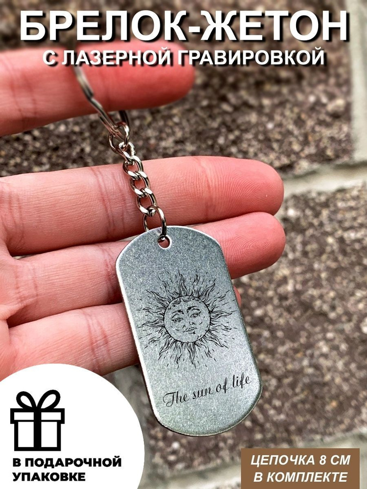 Брелок для ключей "the sun of life" с гравировкой, подарочный жетон, на сумку, в подарок  #1