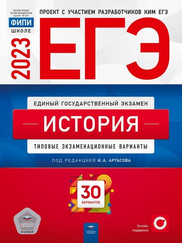 ЕГЭ 2023 История. Типовые экзаменационные варианты. 30 вариантов | Крицкая Надежда Федоровна, Артасов #1