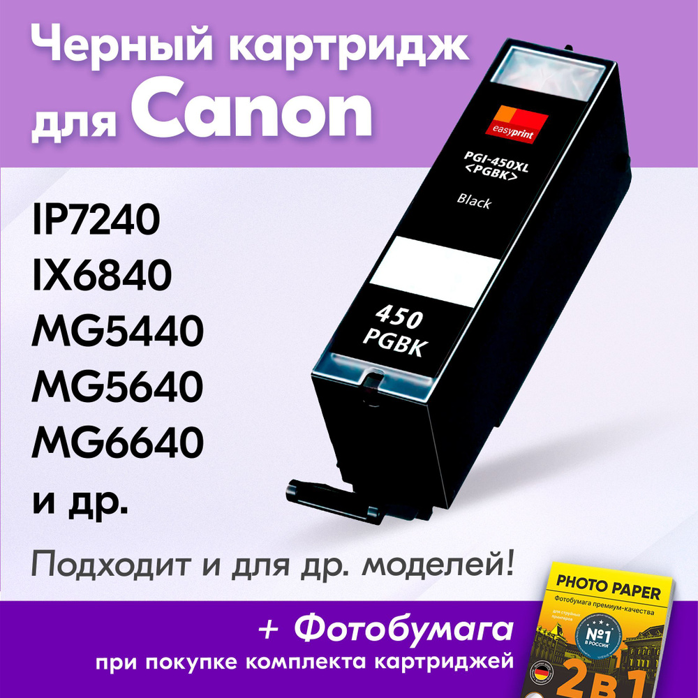 Картридж для Canon PGI-450Bk XL, Canon PIXMA iP7240, iX6840, MG5440, MG5640, MG5540 с чернилами (с краской) #1
