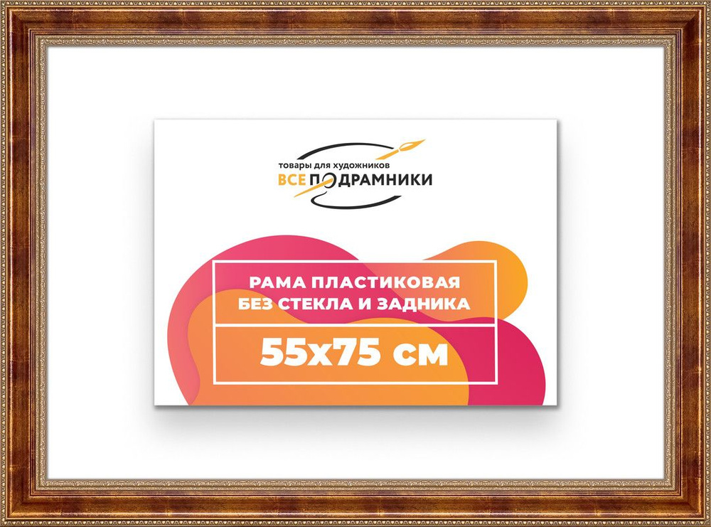 Рама багетная 55x75 для картин на холсте, пластиковая, без стекла и задника, ВсеПодрамники  #1