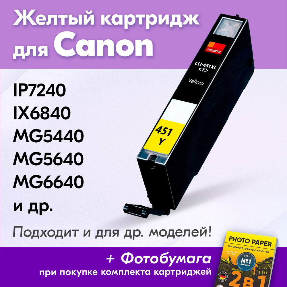 Картридж для Canon CLI-451Y XL, Canon PIXMA iP7240, iX6840, MG5440, MG5640, MG5540 с чернилами (с краской) #1