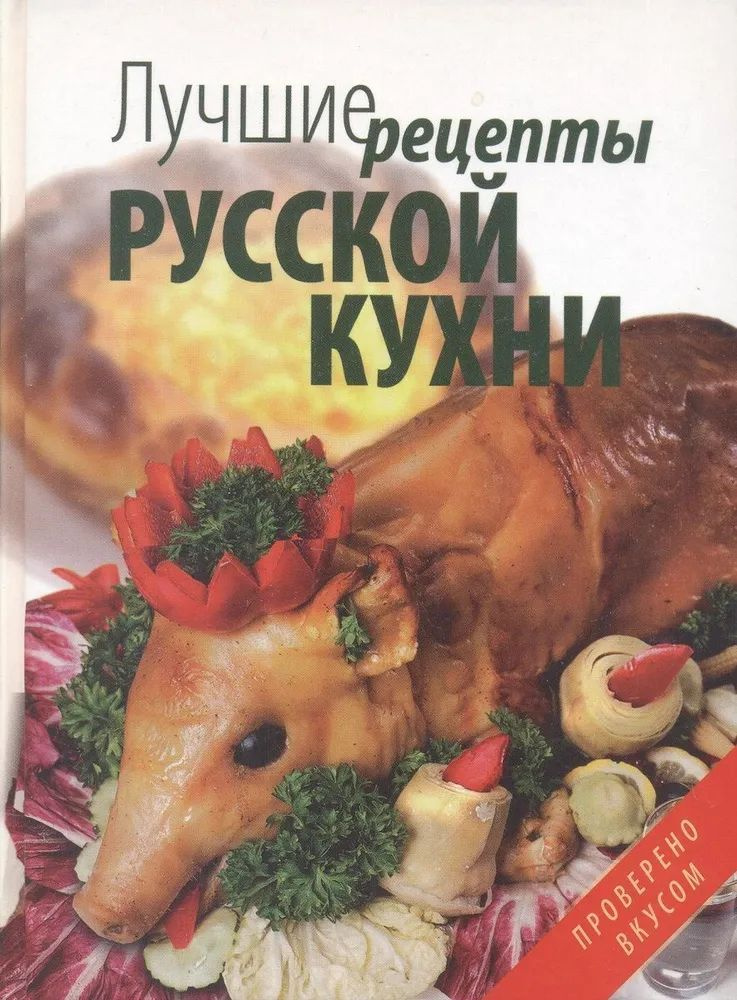 Лучшие рецепты русской кухни #1