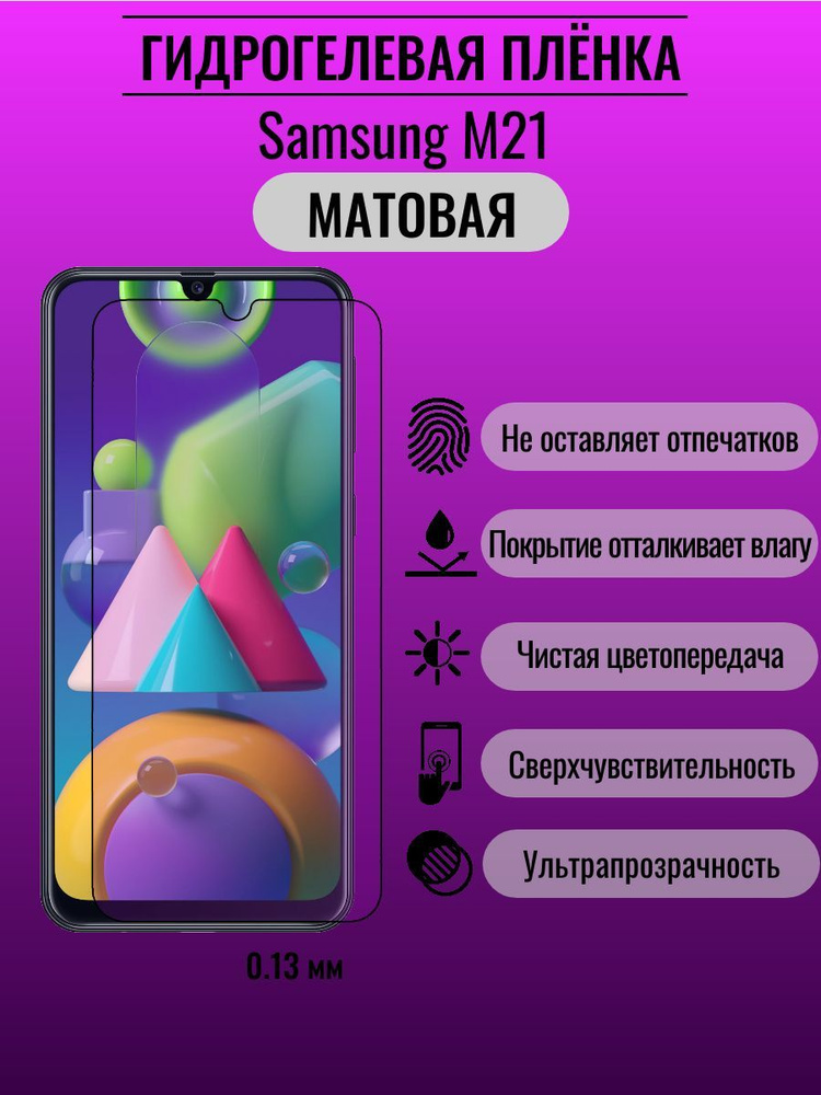 Защитная гидрогелевая пленка Samsung M21 #1