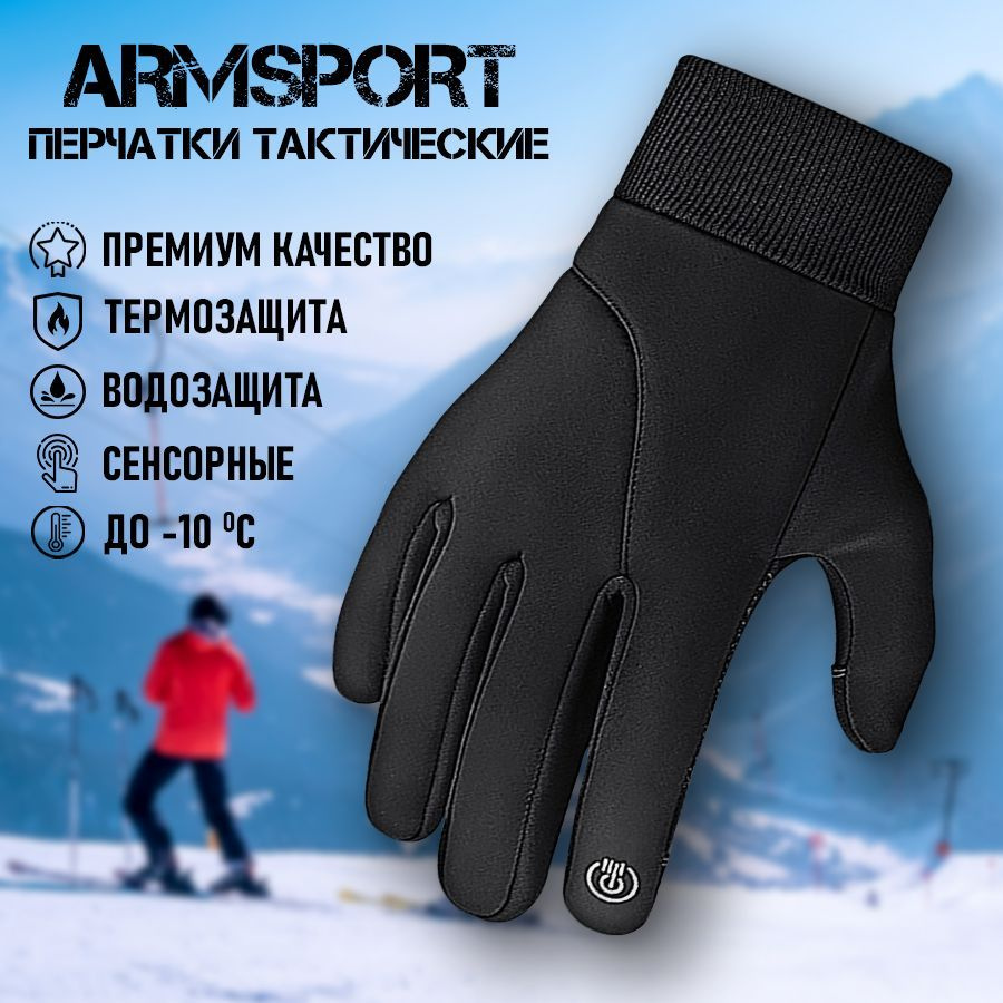 Перчатки Armsport Зимние #1