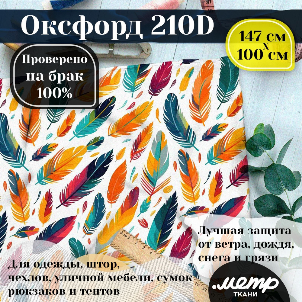 Оксфорд 210D для пошива текстильных изделий, водоотталкивающая, 95 гр, 150*100 см  #1