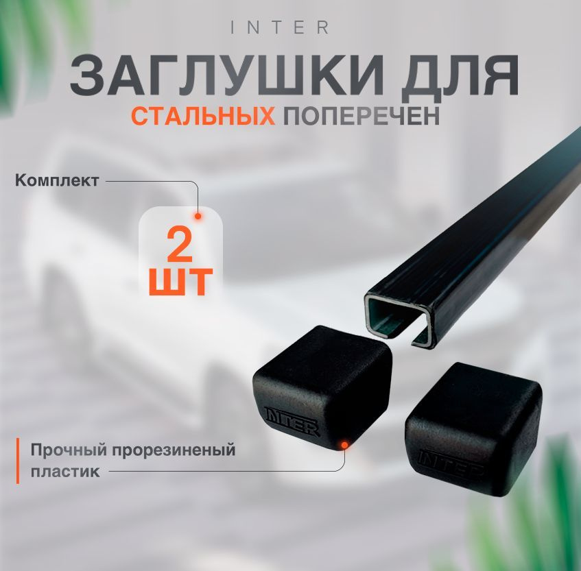 Заглушки для стальных квадратных поперечин багажника Inter комплект 2шт  #1