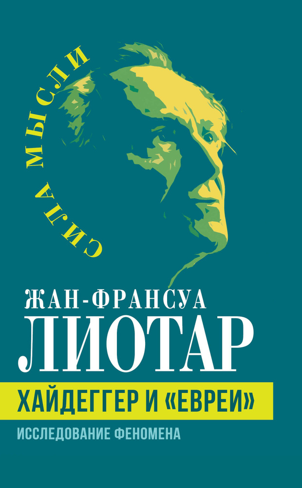 Хайдеггер и евреи . Исследование феномена | Лиотар Жан-Франсуа  #1