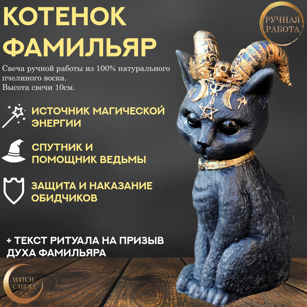 Witch Candle Котик Бафомета фамильяр свеча ручной работы из натурального пчелиного воска  #1