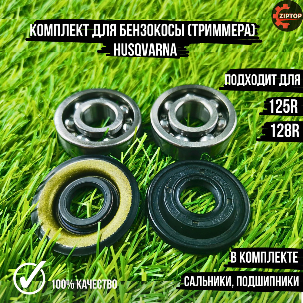 Комплект для бензокосы (триммера) Хускварна HUSQVARNA 125R, 128R (сальники, подшипники)  #1