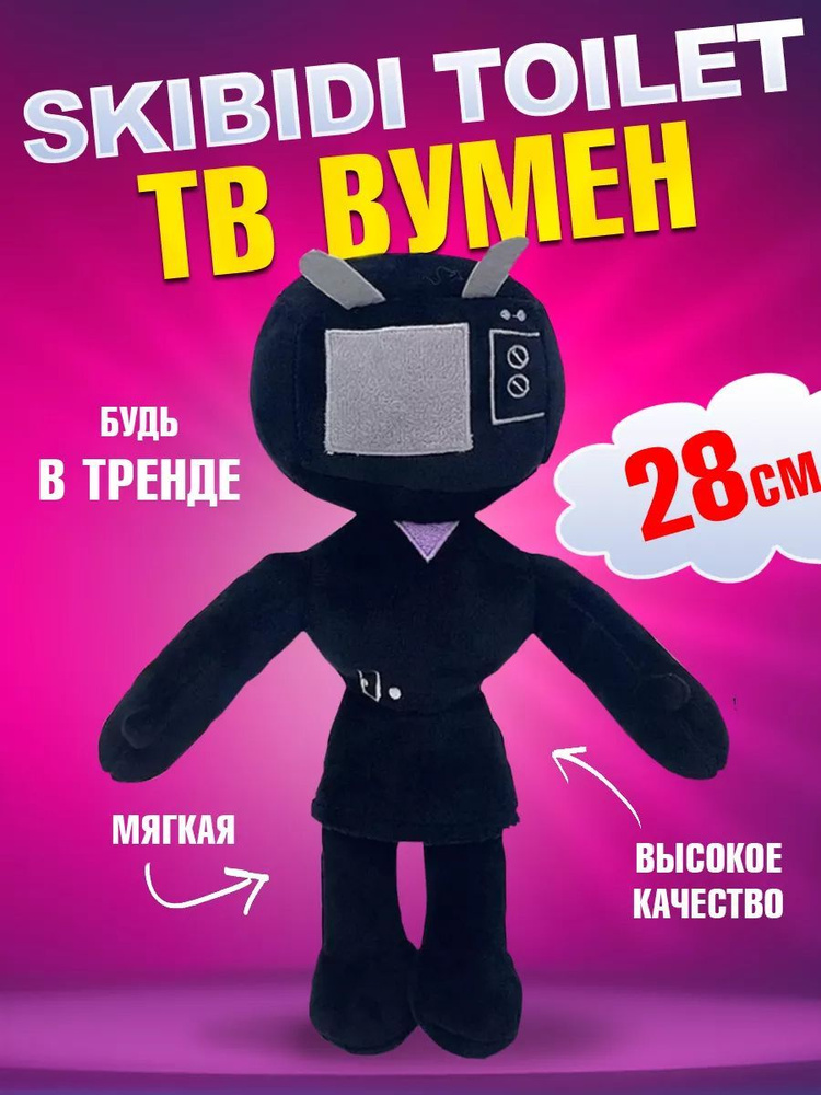 Мягкая игрушка Скибиди туалет ТВ Вумен Skibidi toilet TV Woman Тв вуман, 28 см  #1