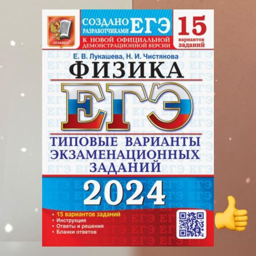 ЕГЭ-2024. Физика. 15 вариантов. ТВЭЗ. Ответы. | Чистякова Наталия Игоревна,  Лукашева Екатерина Викентьевна - купить с доставкой по выгодным ценам в  интернет-магазине OZON (1207335432)