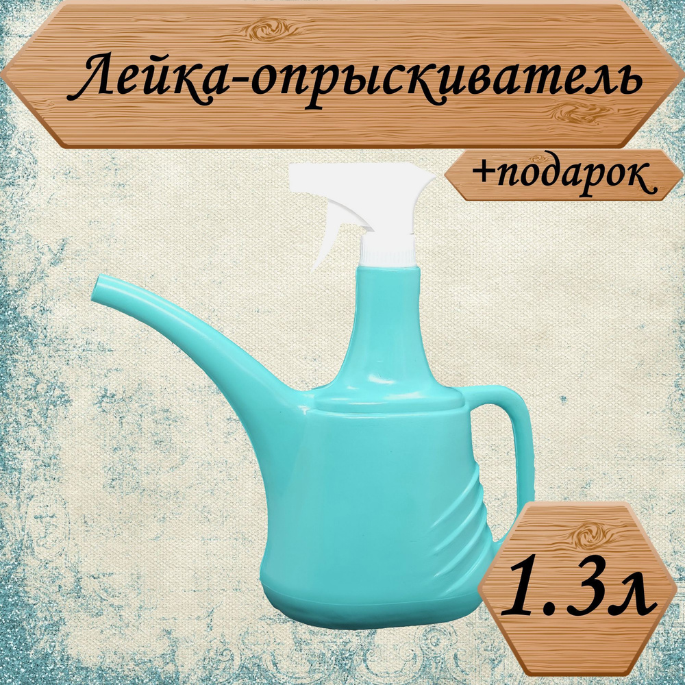 Лейка-опрыскиватель 1.3л, для ухода за комнатными растениями, цвет бирюзовый, +подарок  #1