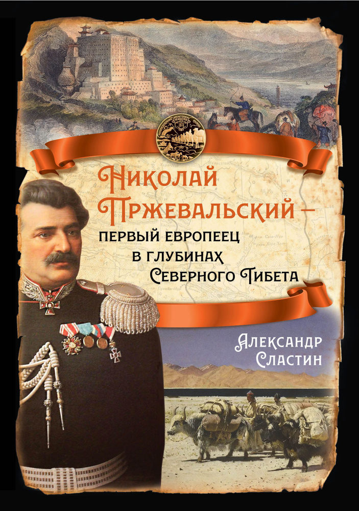 Николай Пржевальский - первый европеец в глубинах Северного Тибета | Сластин Александр  #1