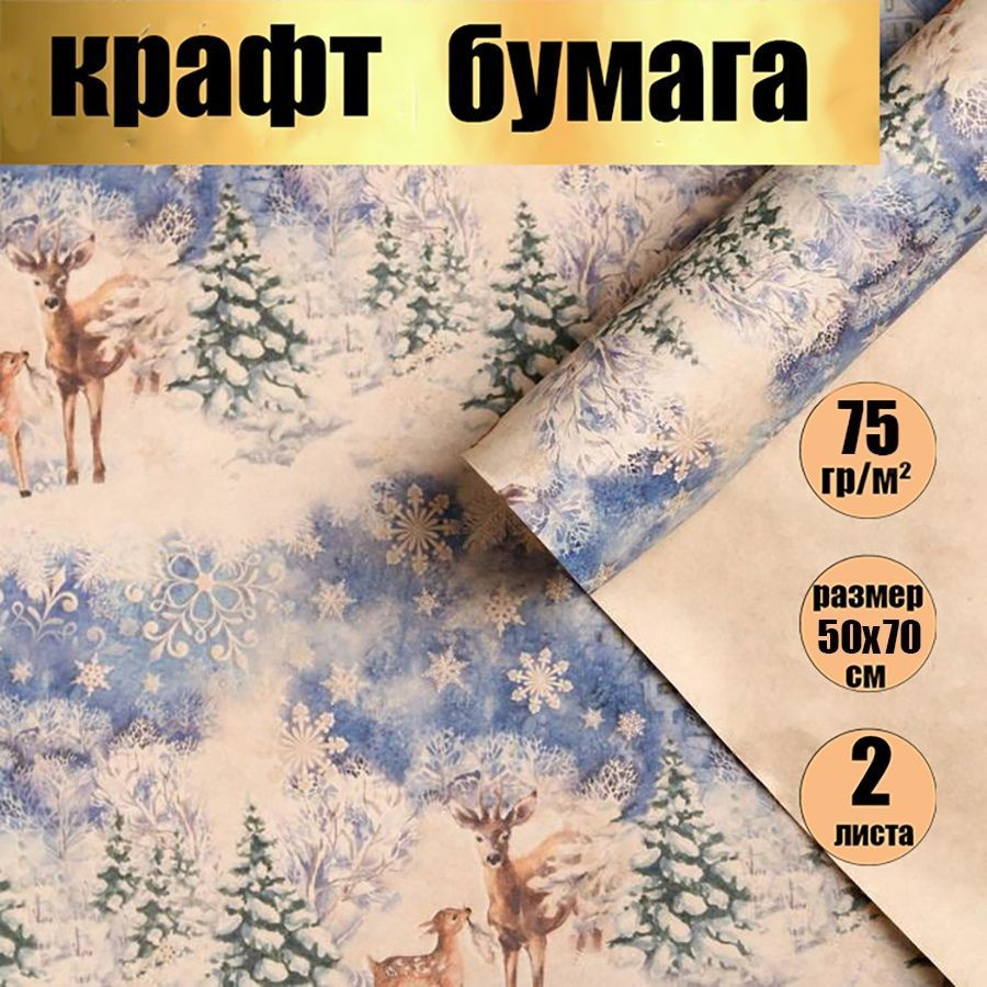 Бумага упаковочная подарочная крафтовая/Новогодняя упаковка для подарков, "В зимнем лесу", в наборе 2 #1