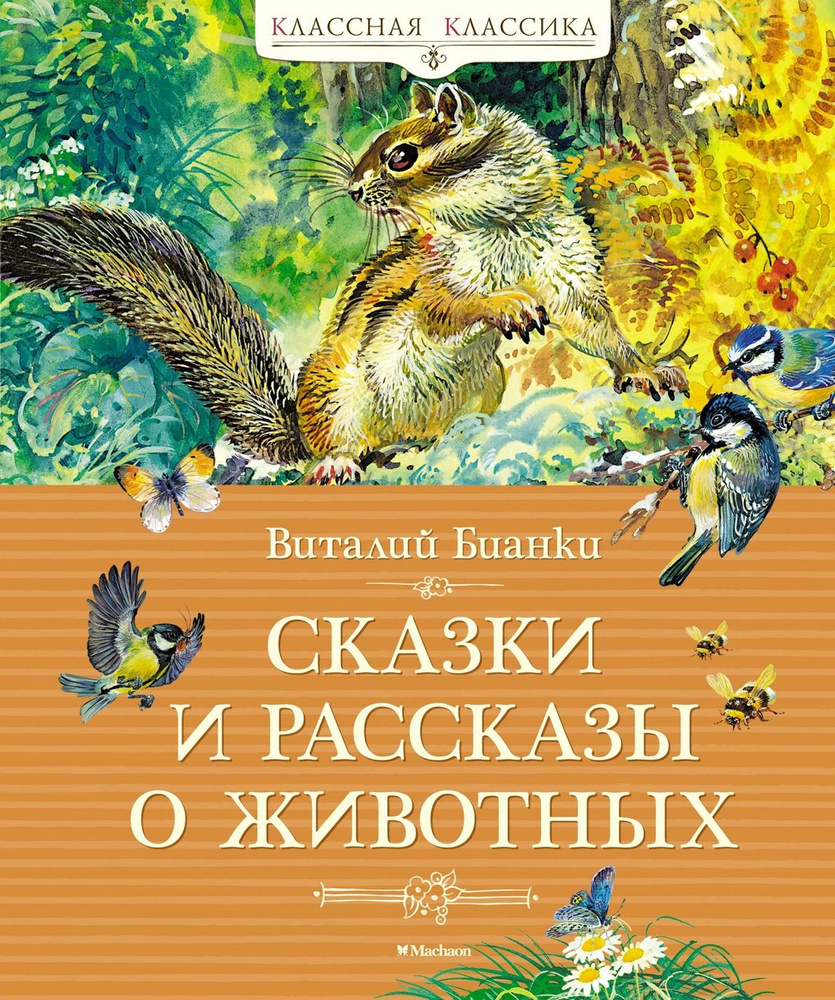 Сказки и рассказы о животных | Бианки Виталий Валентинович  #1