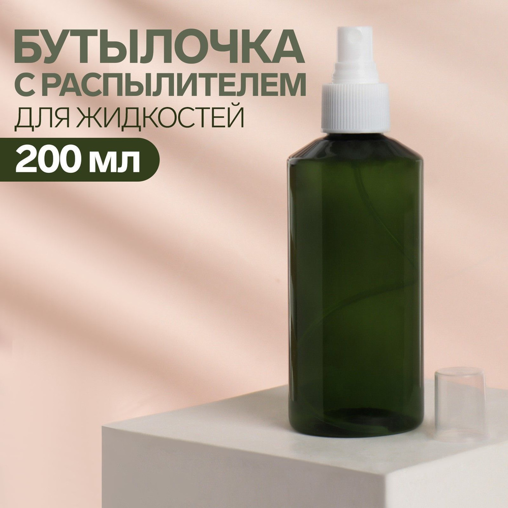Бутылочка для хранения, с распылителем, 200 мл, цвет зелёный/белый  #1