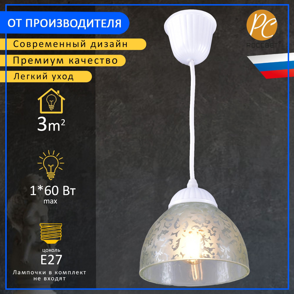 Подвесной светильник РОССВЕТ РС21743/1Р, 1 лампа Е27 60Вв #1
