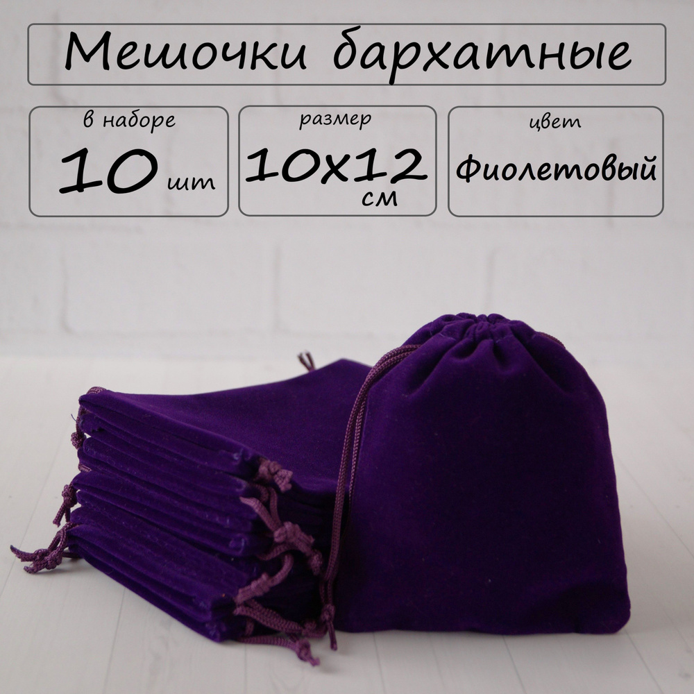 Мешочки подарочные бархатные для хранения 10х12 см, цвет фиолетовый, 10 шт  #1