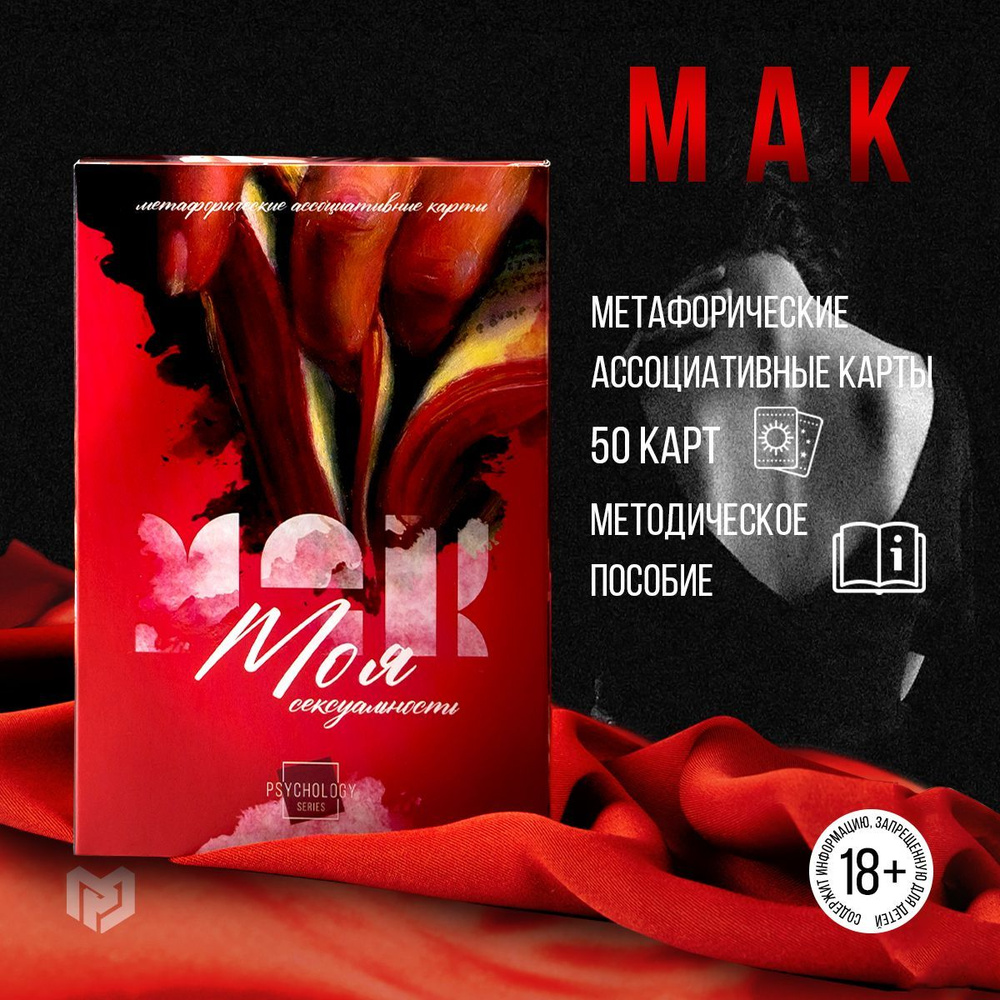 Метафорические карты Мак "Моя сексуальность", 50 карт, 18+ #1