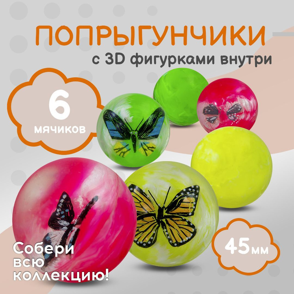 Попрыгунчик "Бабочки 3D"/ Каучуковый мячик для детей 6 шт./ диаметр 45 мм  #1