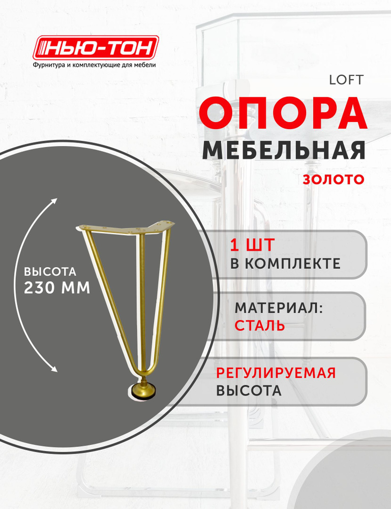 Опора ножка Лофт для кровати, металлическая, золотая, высота 230мм, регулируемая  #1