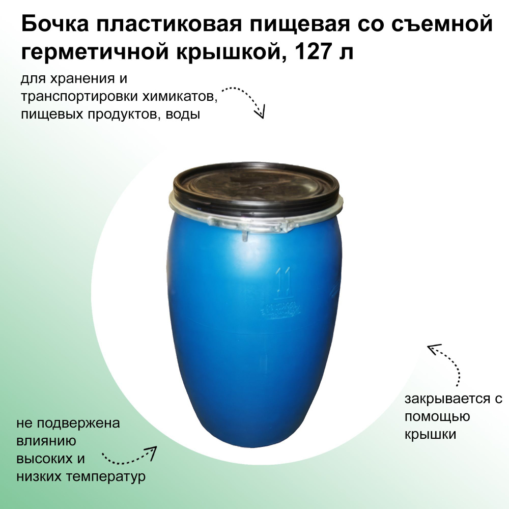 Бочка пластиковая пищевая со съемной герметичной крышкой, 127 л, евробарабан предназначен для хранения #1
