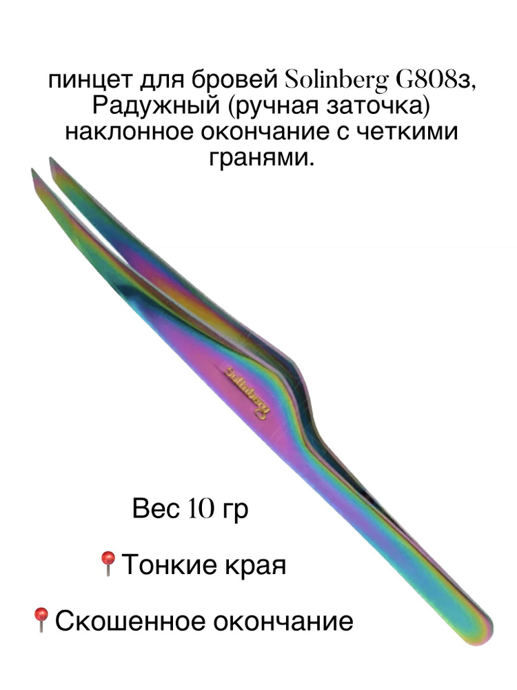 Пинцет для бровей Solinberg G808з, Радужный (ручная заточка). #1