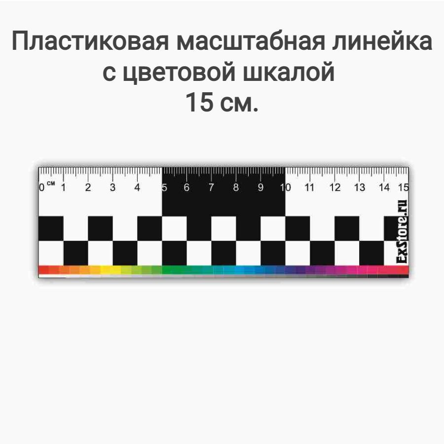 Пластиковая масштабная криминалистическая линейка с цветовой шкалой 15 см  #1