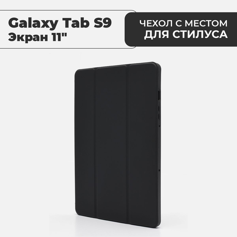 Чехол для планшета Samsung Galaxy Tab S9 (экран 11") с местом для стилуса, черный  #1