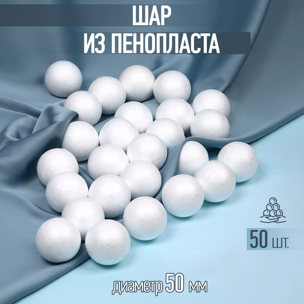 Заготовка для поделок шар из пенопласта гладкий диаметр 50 мм 50 шт  #1