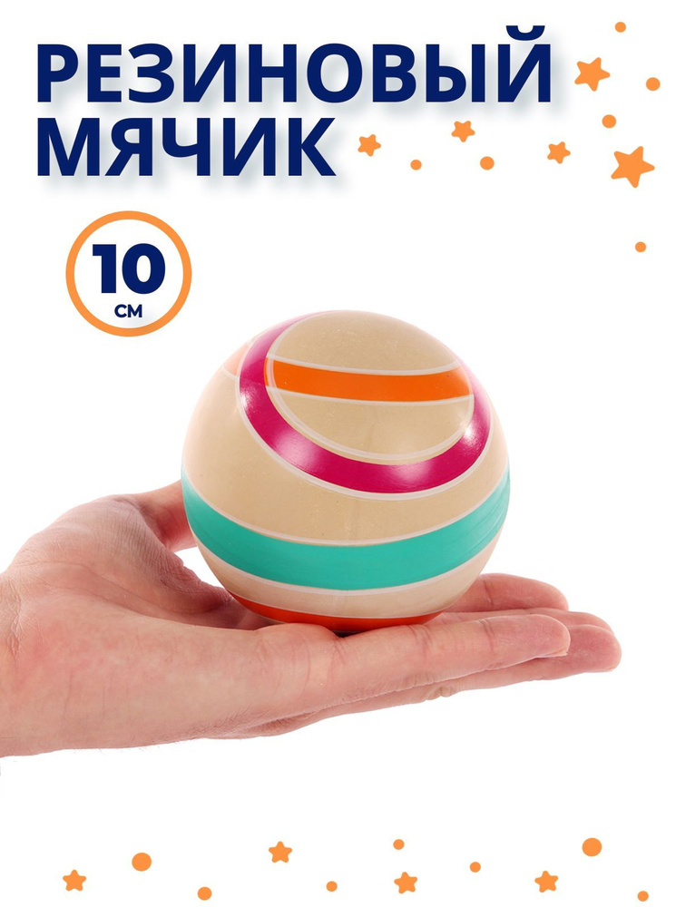 Мяч детский резиновый, 10 см, "Наша классика сатурн" , для малышей (каучуковый, прыгучий, маленький) #1