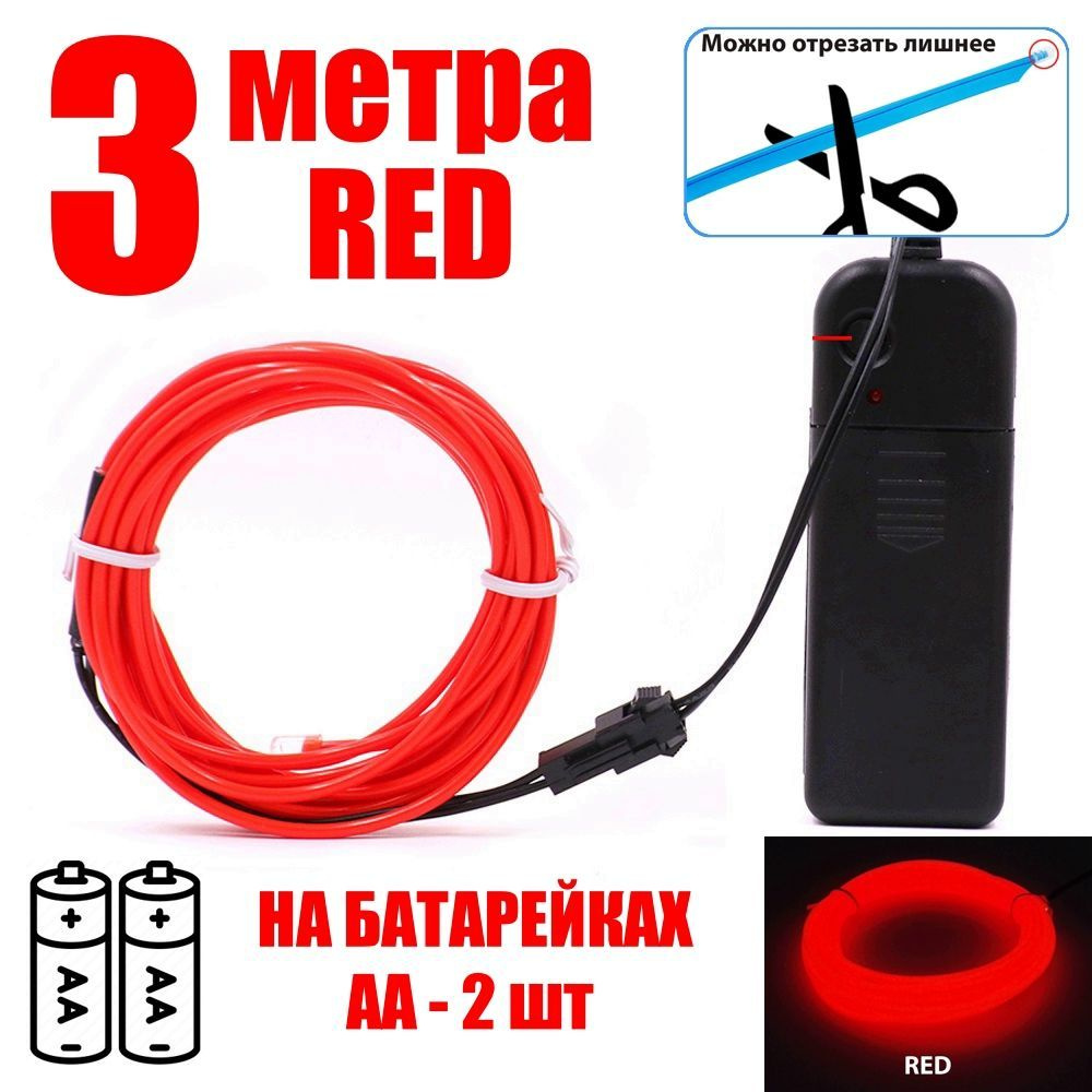 Неоновая лента батарейках АА, 3 метра, красный, для праздника / для дома / в авто / атмосферная подсветка, #1