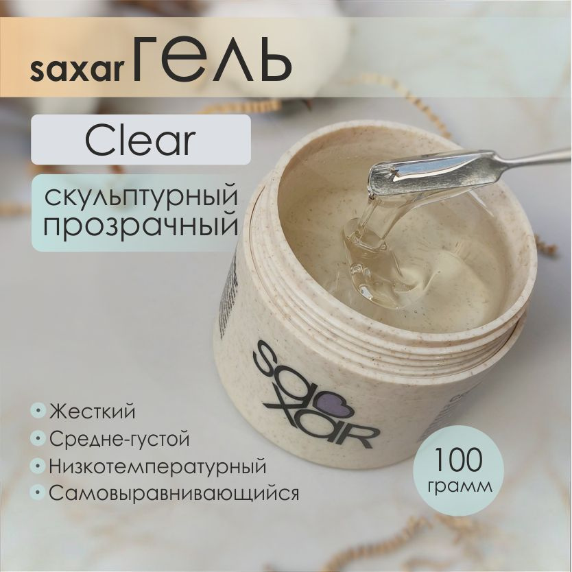 AS Artstudio гель SAXAR Clear, прозрачный, 100 гр #1