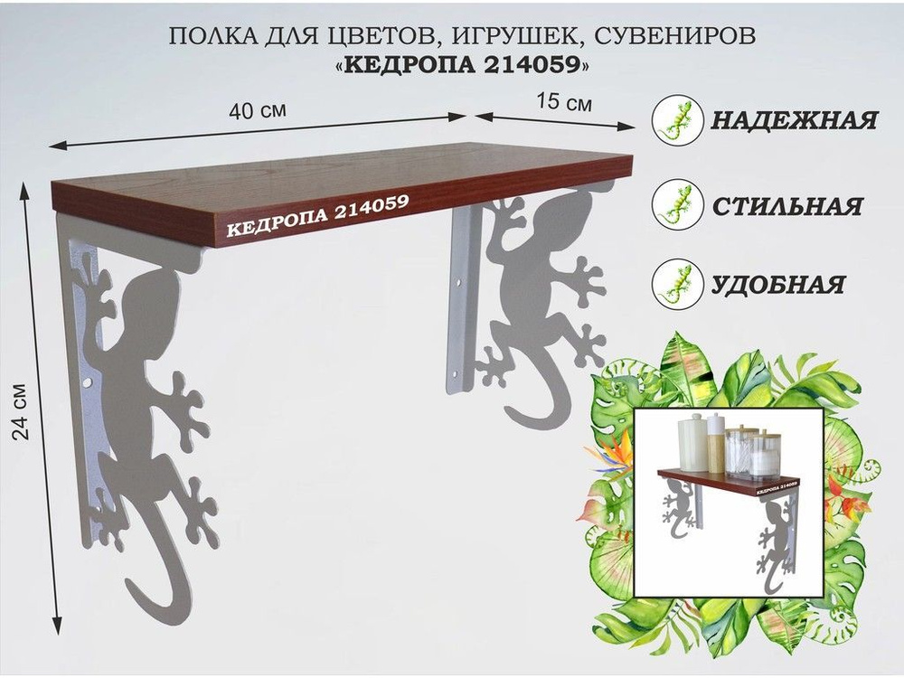 Полка для цветов, игрушек, сувениров "MAIMA-214059 гекон" размер 15х40х24 см, серый, орех итальянский #1