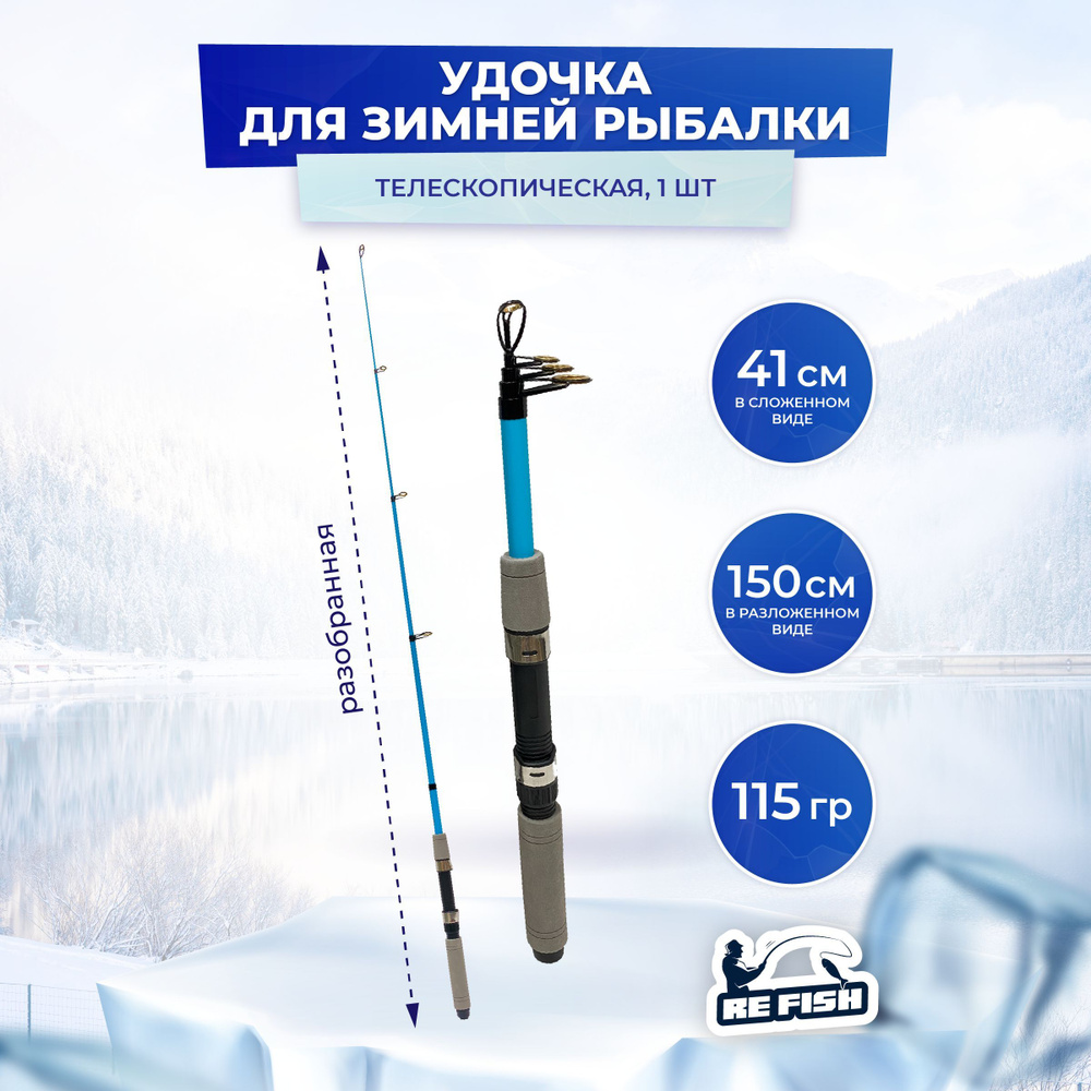 REFISH Удочка зимняя, рабочая длина:  150 см,  #1