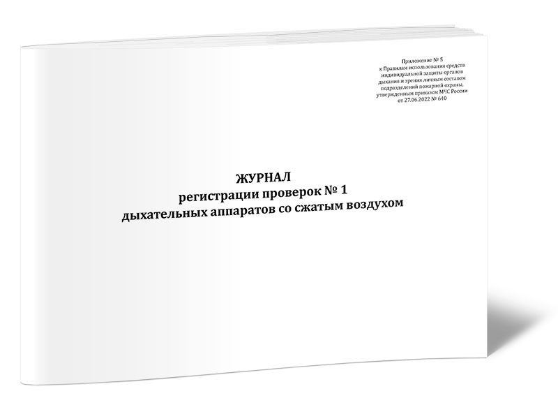 Журнал регистрации проверок № 1 дыхательных аппаратов со сжатым воздухом (Приказ МЧС России от 27.06.2022 #1