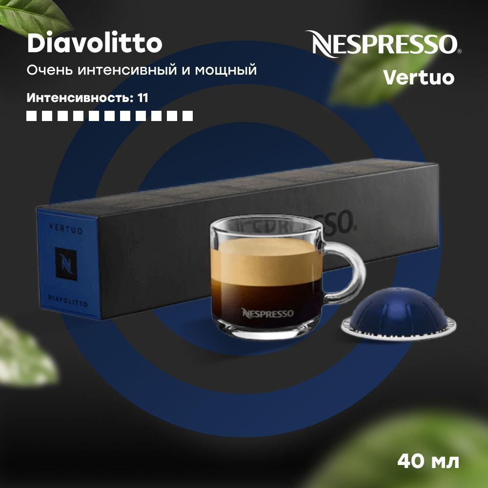 Кофе в капсулах Nespresso DIAVOLITTO (объём 40 мл) 10 шт #1