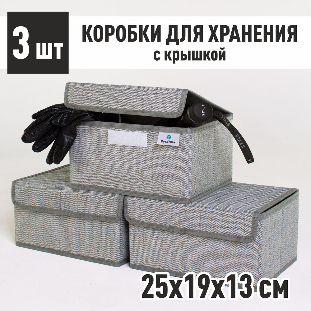 Коробки для хранения вещей, стеллажный ящик тканевый для хранения, набор 3 шт "Серый" 25х19х13 см  #1