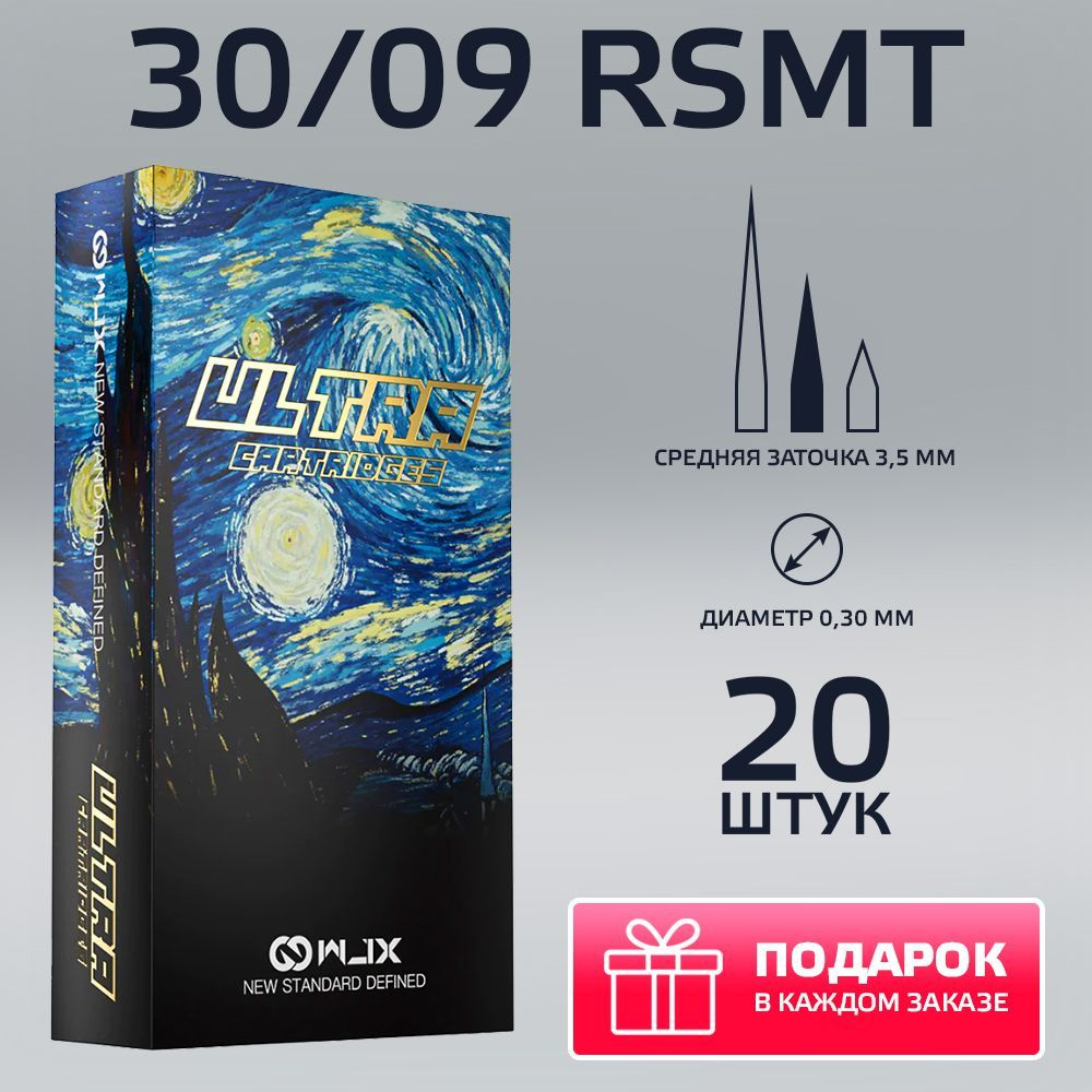 WJX Ultra Картриджи для тату и татуажа 30/09 RS (10/09RS) 20 шт/уп #1