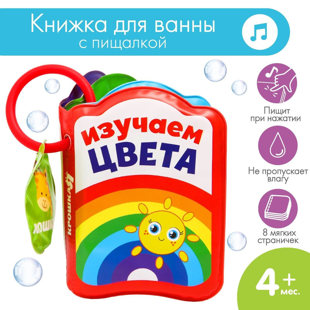 Книжка игрушка для купания в ванной / "Изучаем цвета" Крошка Я  #1