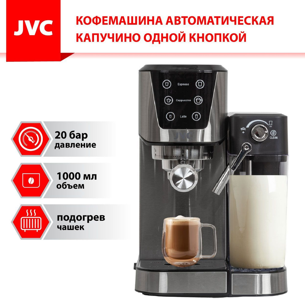 Кофеварка профессиональная рожковая с капучинатором JVC JK-CM60 для  приготовления в 1 касание КАПУЧИНО, ЛАТТЕ, АМЕРИКАНО, ЭСПРЕССО, сенсорное  управление, быстрый нагрев 20 бар, съемные резервуары - купить с доставкой  по выгодным ценам в