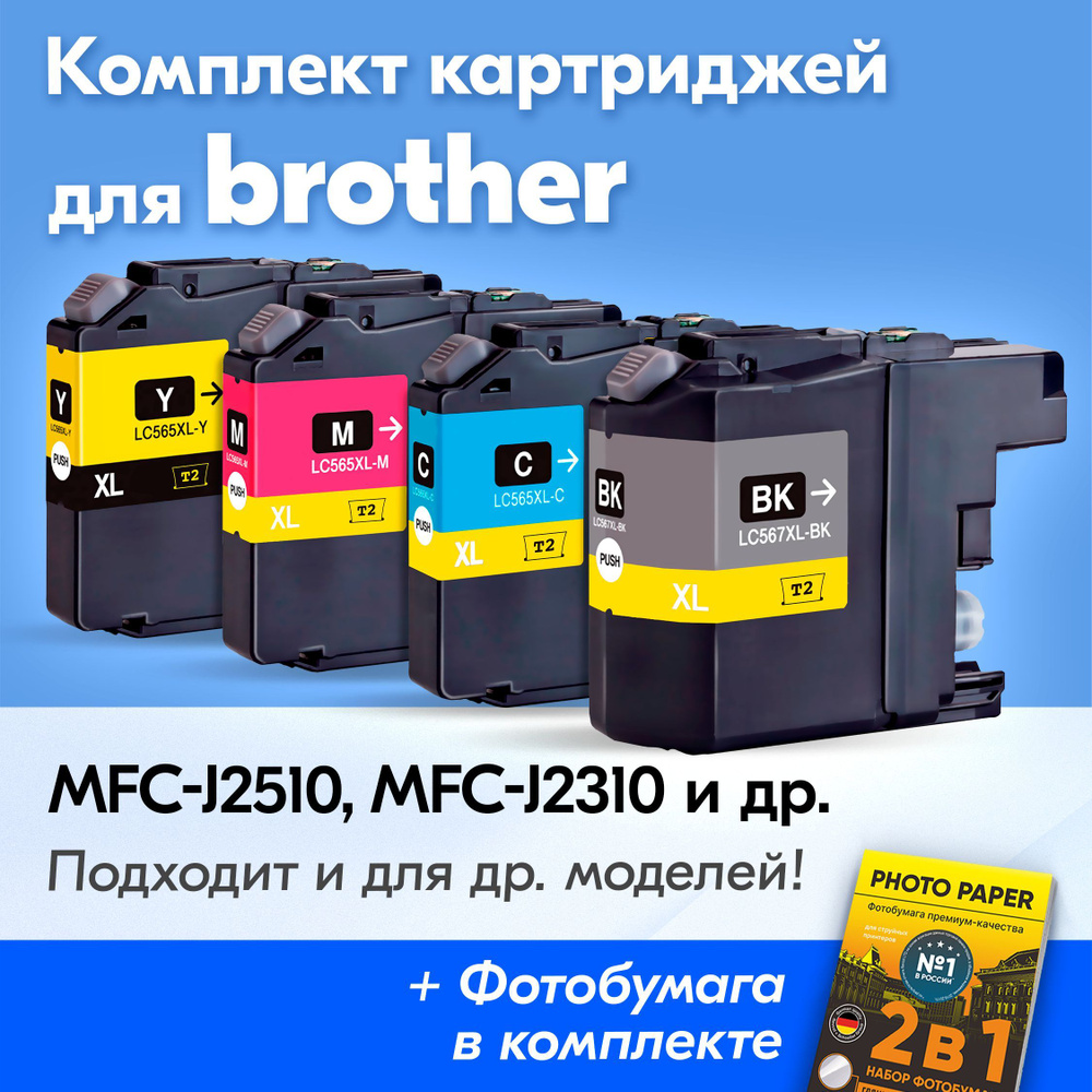 Картриджи к Brother LC565XLC, LC565XLM, LC565XLY, LC567XLBK, Brother MFC-J2510, MFC-J2310 (Комплект из #1