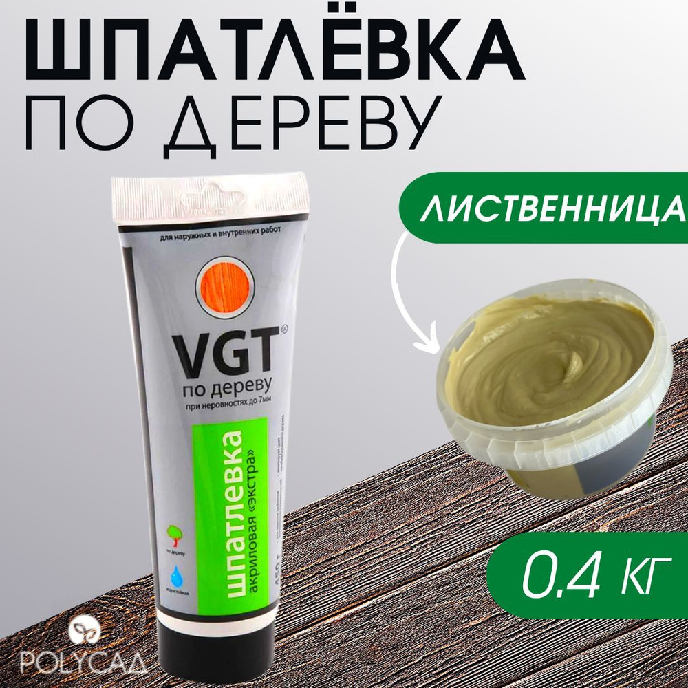 VGT / Шпатлевка (шпаклевка) акриловая мебельная (столярная) по дереву / для мебели,цвет "лиственница", #1